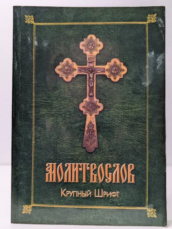 Молитвослов