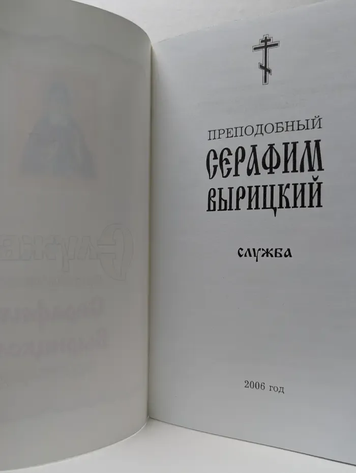 Служба преподобному Серафиму Вырицкому чудотворцу