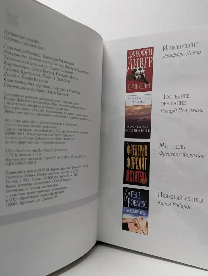 Избранные романы. Исчезнувший. Последнее обещание. Мститель. Пляжный убийца