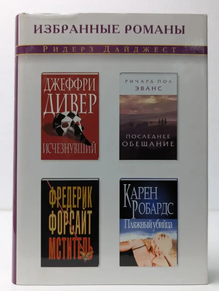 Избранные романы. Исчезнувший. Последнее обещание. Мститель. Пляжный убийца