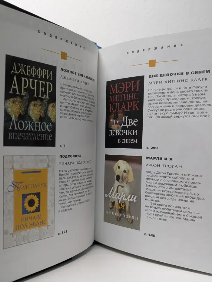Избранные романы. Ложное впечатление. Подсолнух. Две девочки в синем. Марли и я