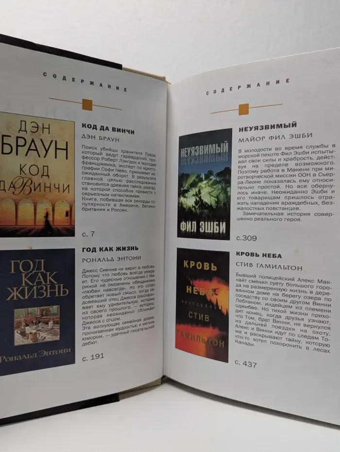 Избранные романы. Код да Винчи. Год как жизнь. Неуязвимый. Кровь неба