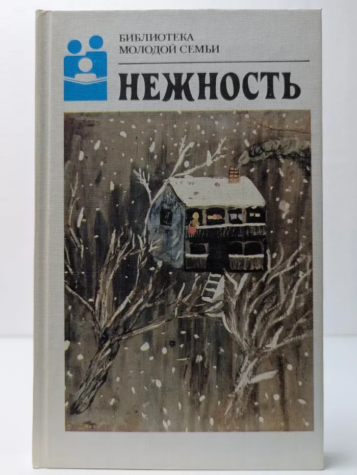 Библиотека молодой семьи. Том 16. Нежность. Стихотворения русских и советских поэтов о любви, детстве, тепле родительского дома