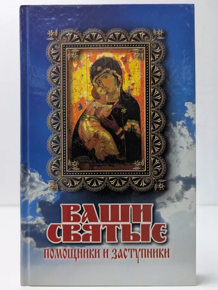 Ваши Святые - помощники и заступники