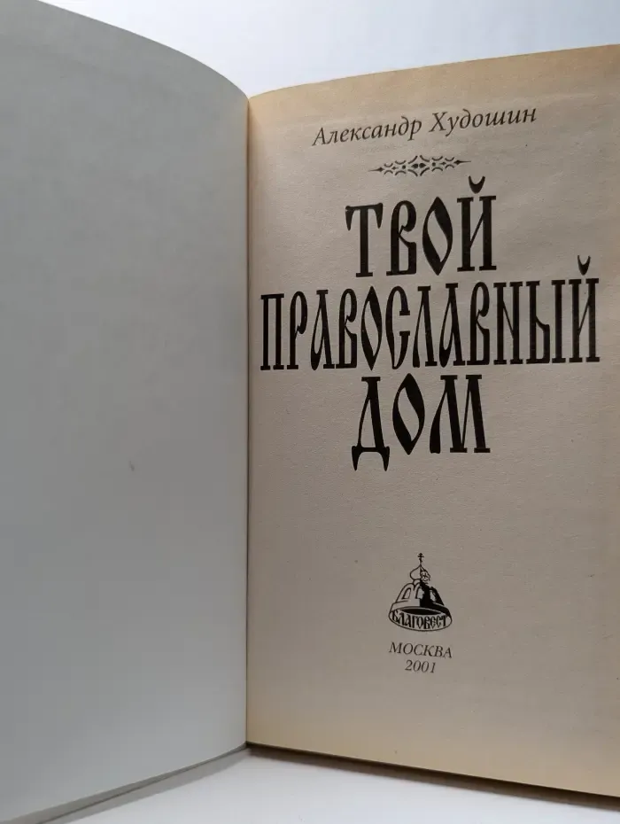Твой православный дом