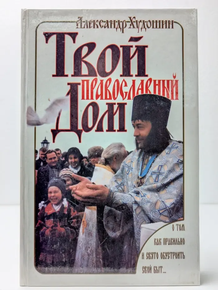 Твой православный дом