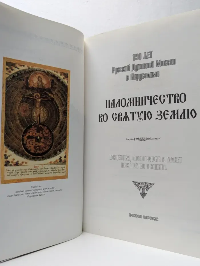 Паломничество во Святую Землю