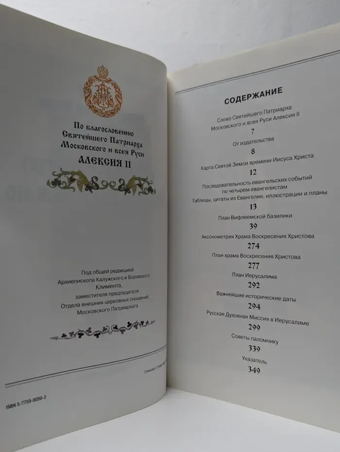 Паломничество во Святую Землю
