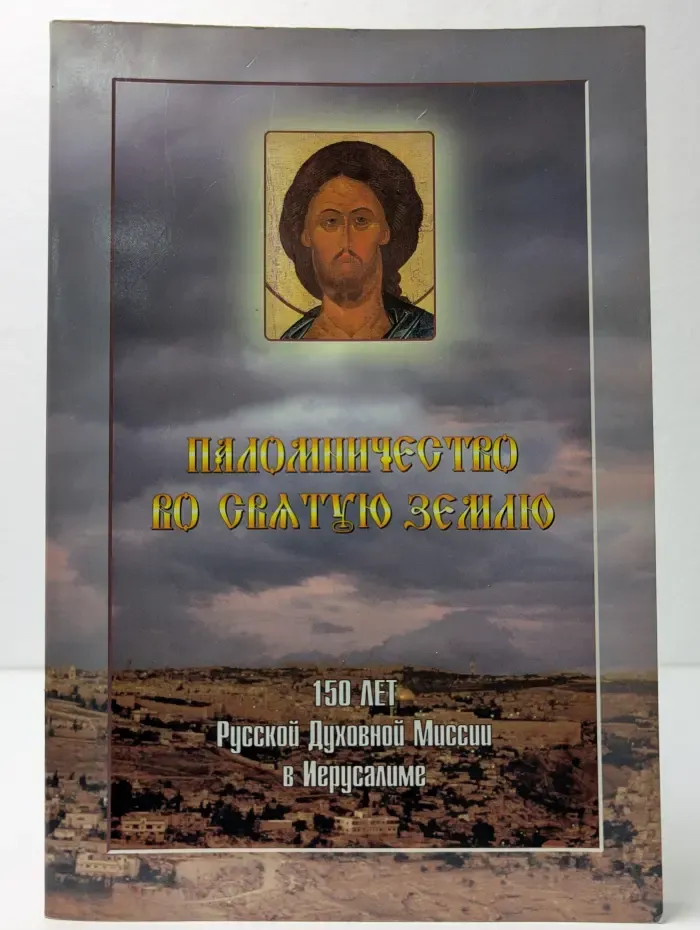 Паломничество во Святую Землю