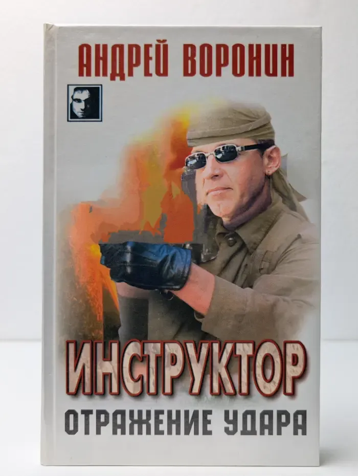 Инструктор. Отражение удара