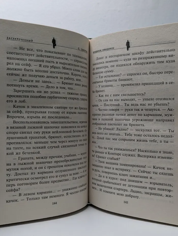 Поединок невидимок