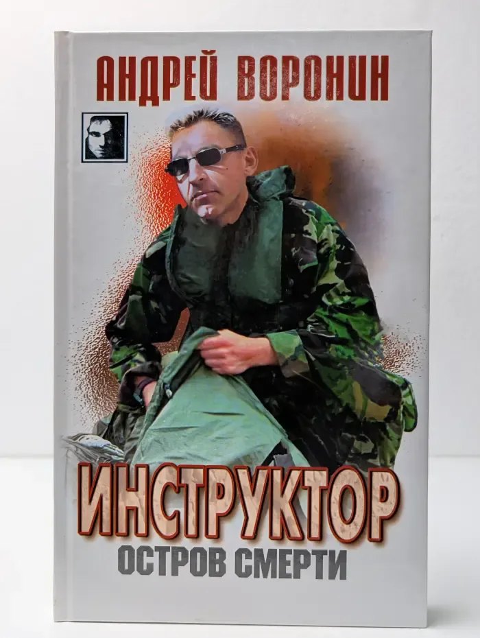 Инструктор. Остров смерти