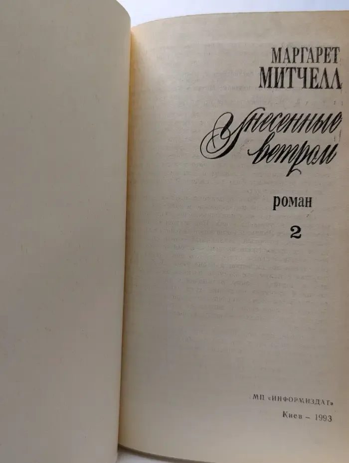 Унесенные ветром. Роман в 2 томах. Том 2