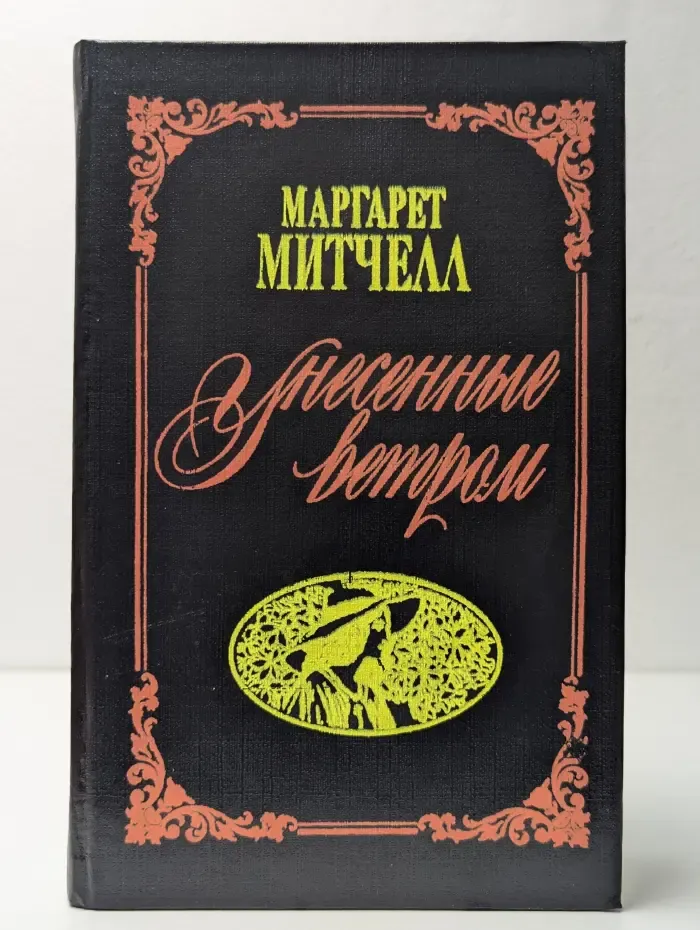 Унесенные ветром. Роман в 2 томах. Том 2