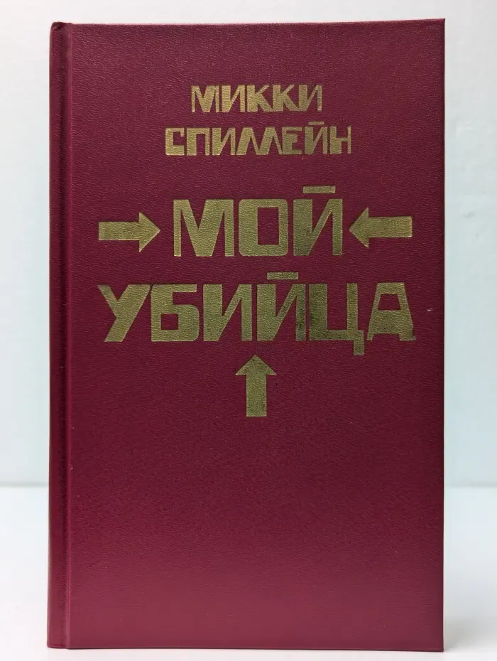 Мой убийца. Книга 2