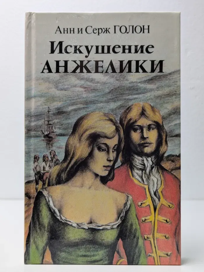 Искушение Анжелики. Роман. Книга 2