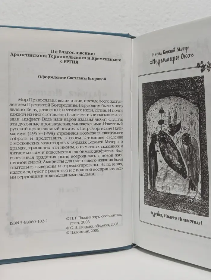 Радуйся, Невесто Неневестная