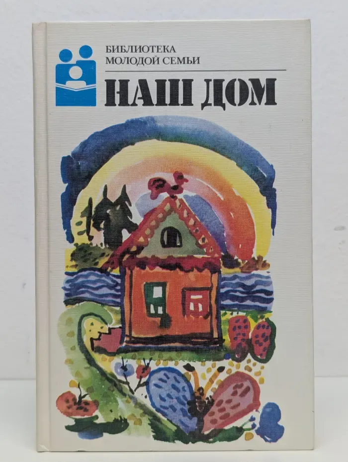 Наш дом