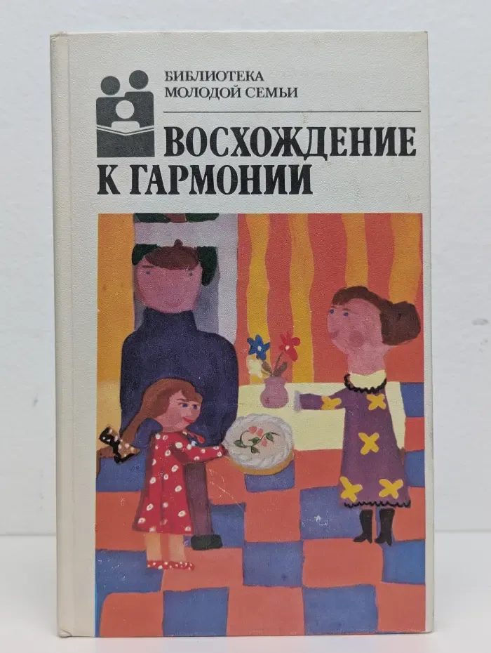 Восхождение к гармонии