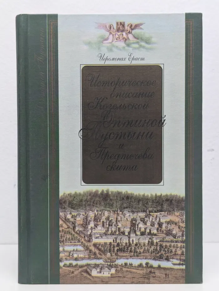 Историческое описание Козельской Оптиной Пустыни