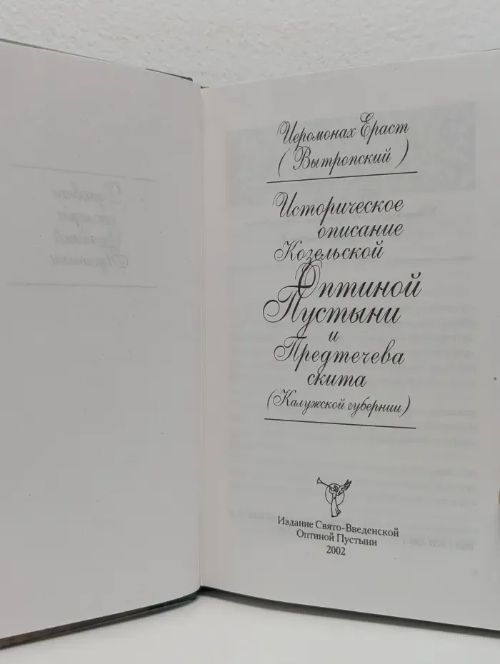 Историческое описание Козельской Оптиной Пустыни