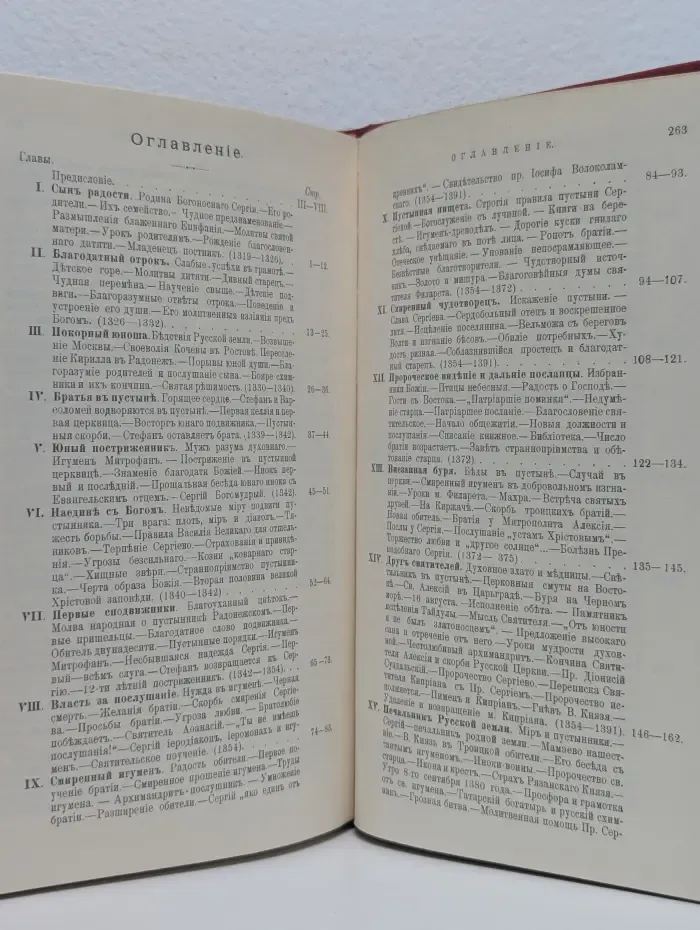 Житие Преподобного Сергия Радонежского