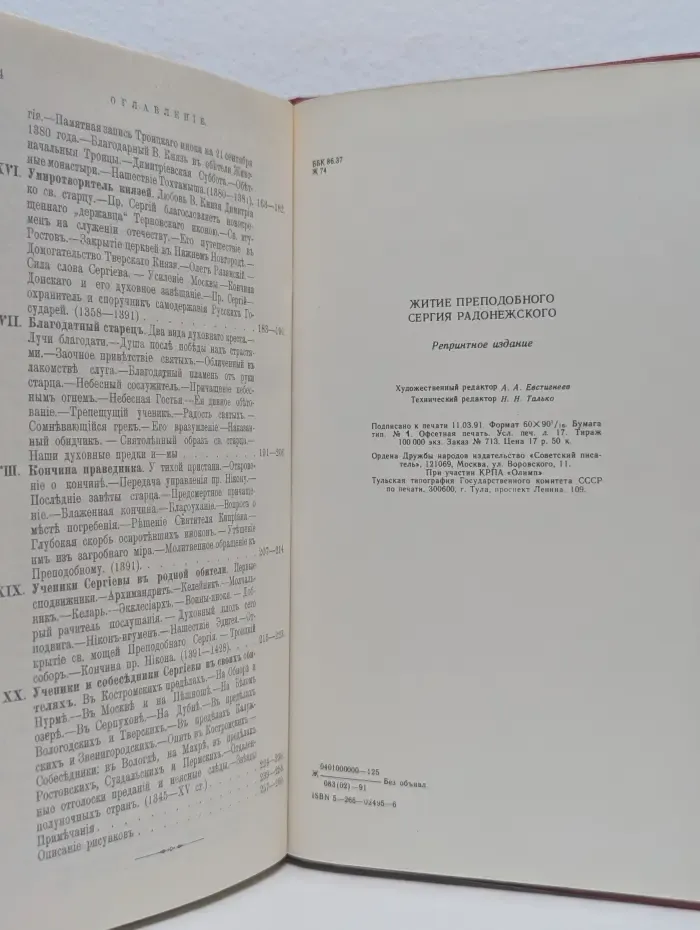 Житие Преподобного Сергия Радонежского