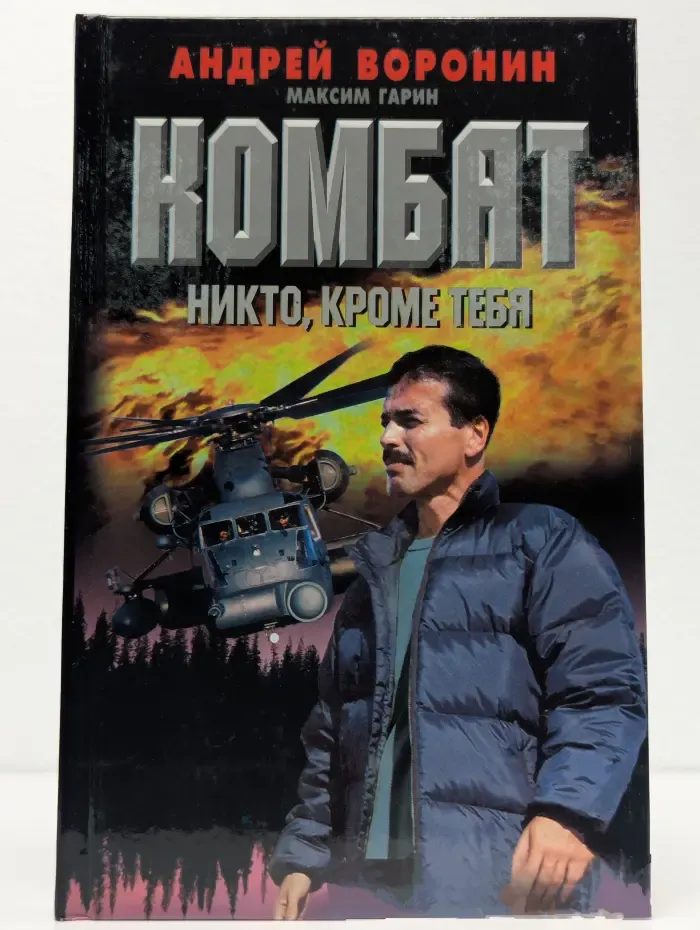 Комбат. Никто кроме тебя
