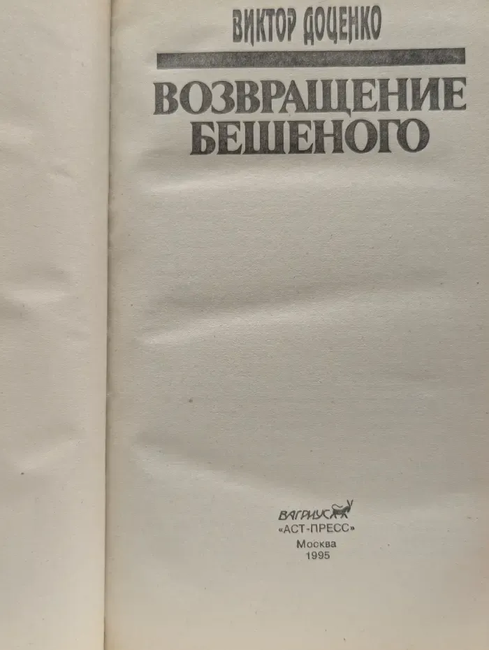 Возвращение Бешеного