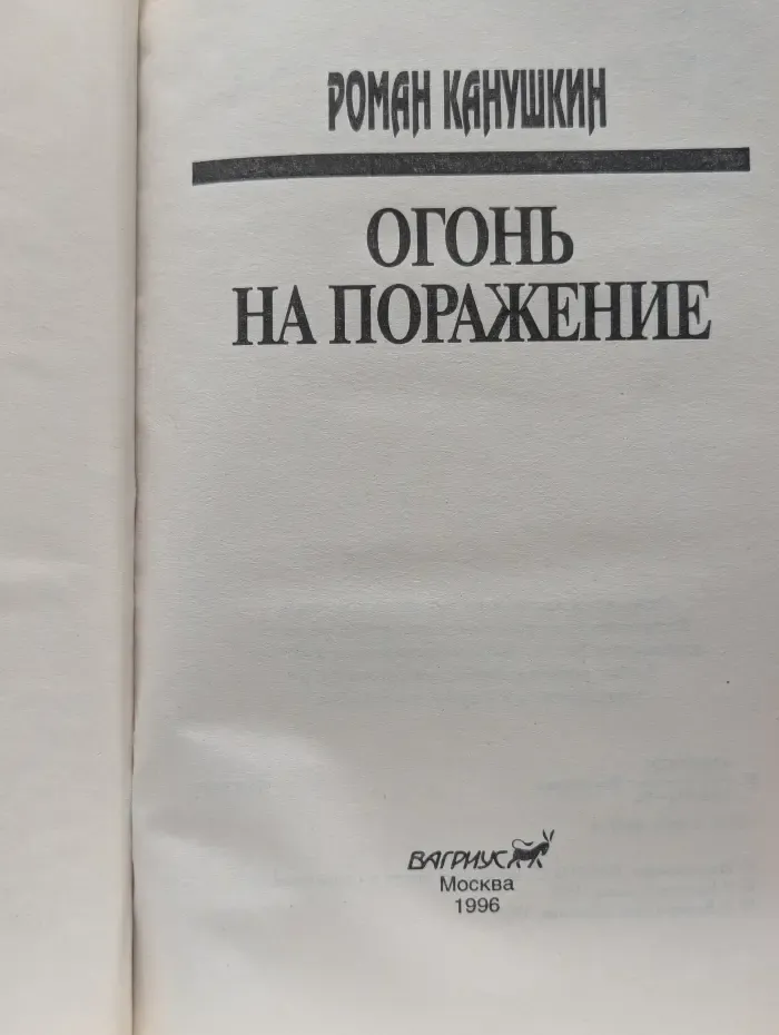 Огонь на поражение