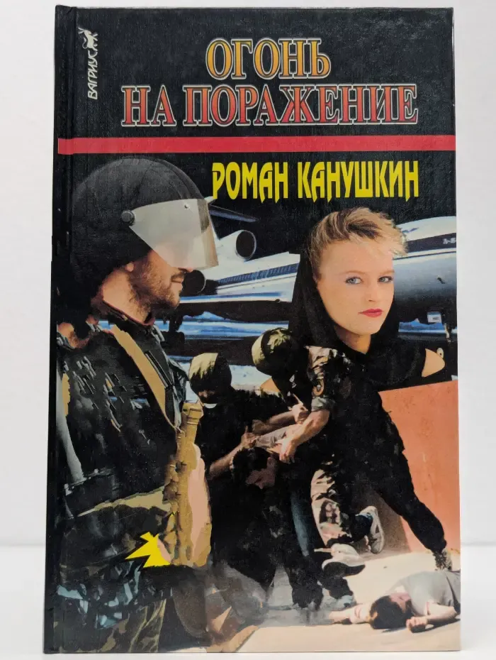 Огонь на поражение