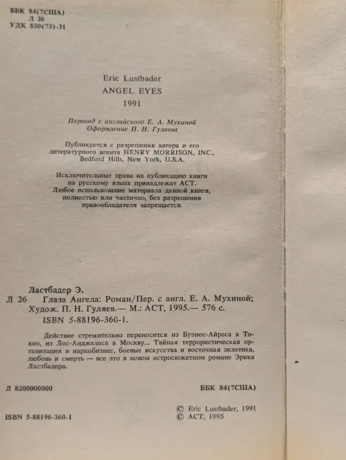 Глаза Ангела