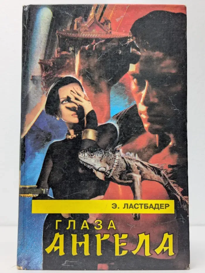 Глаза Ангела