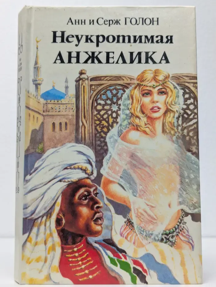 Неукротимая Анжелика. В 2 книгах. Книга 2