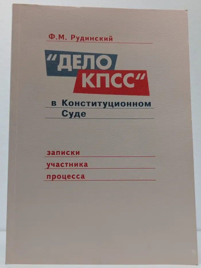 "Дело КПСС" в Конституционном Суде
