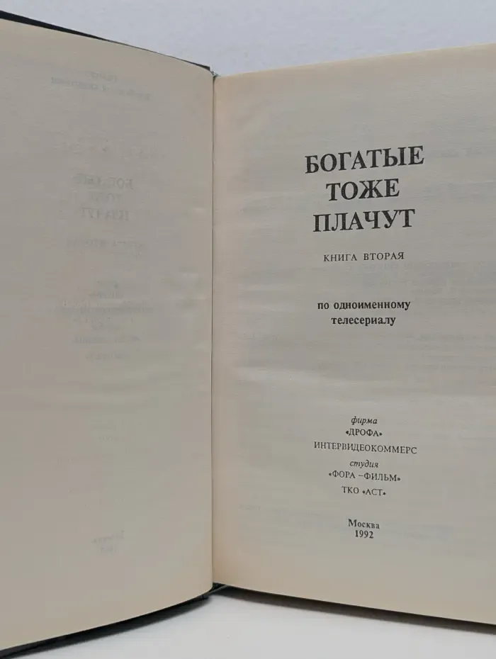 Богатые тоже плачут. Роман в 2 книгах. Книга 2