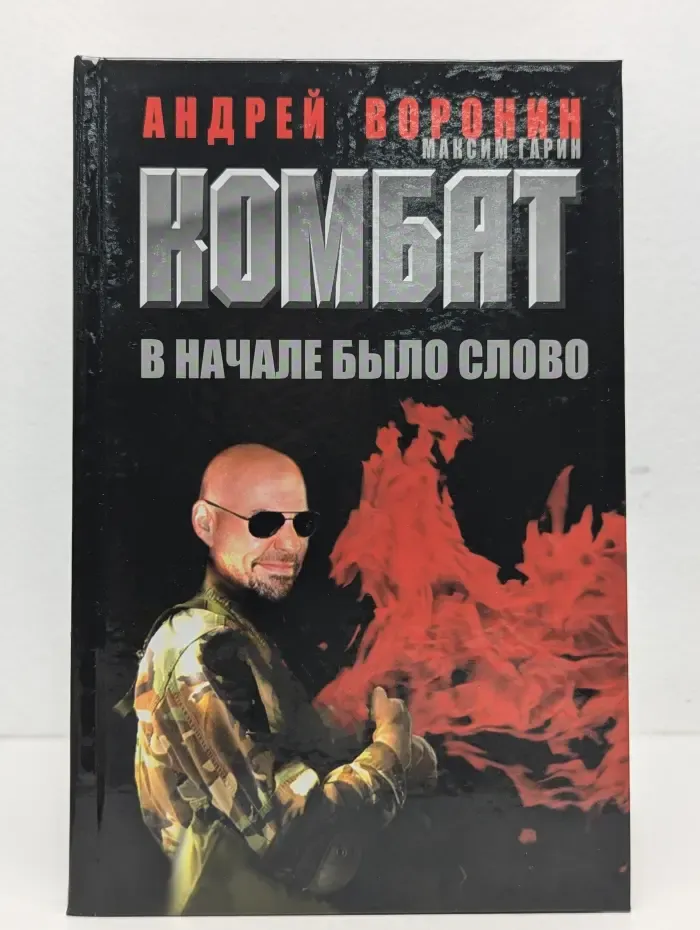 Комбат. В начале было слово