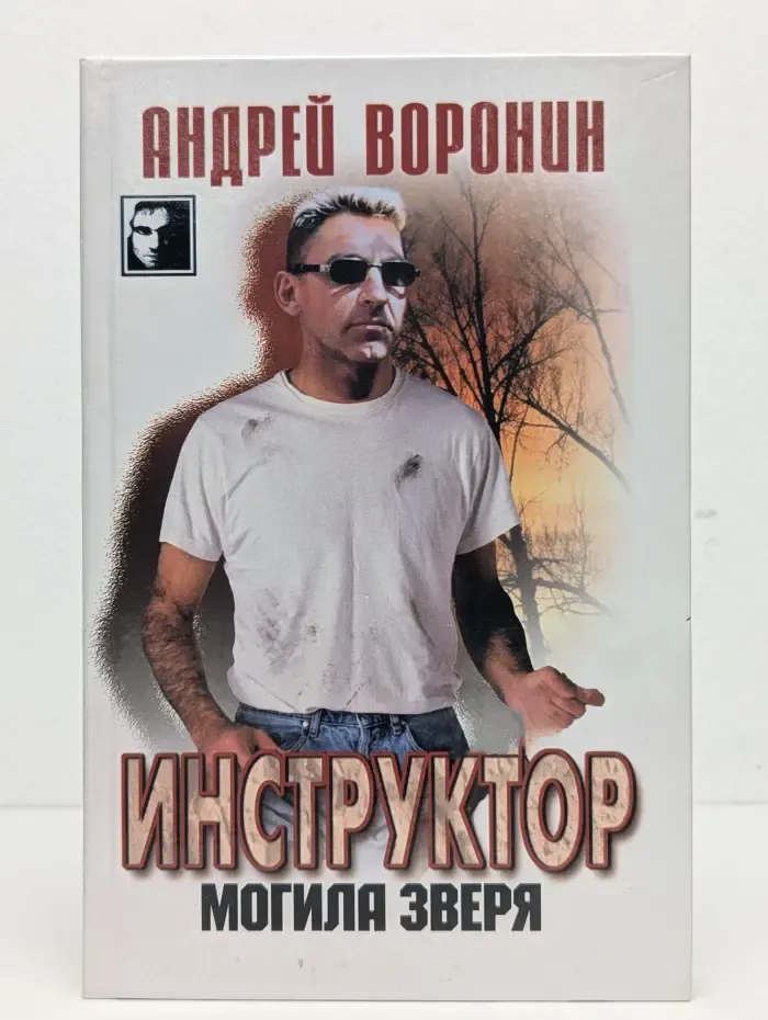 Инструктор. Могила зверя