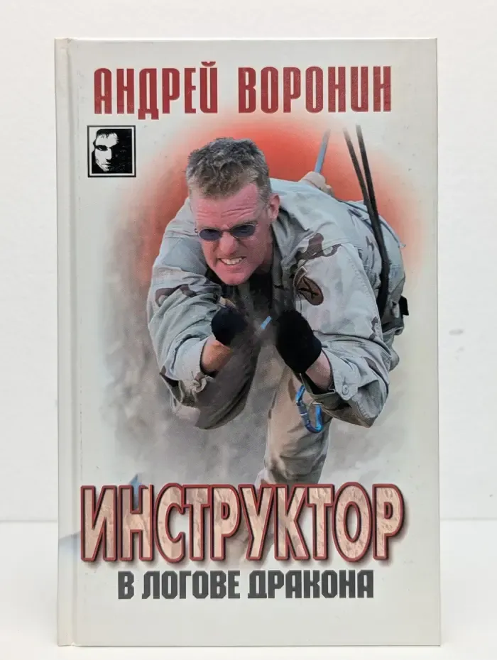 Инструктор. В логове дракона