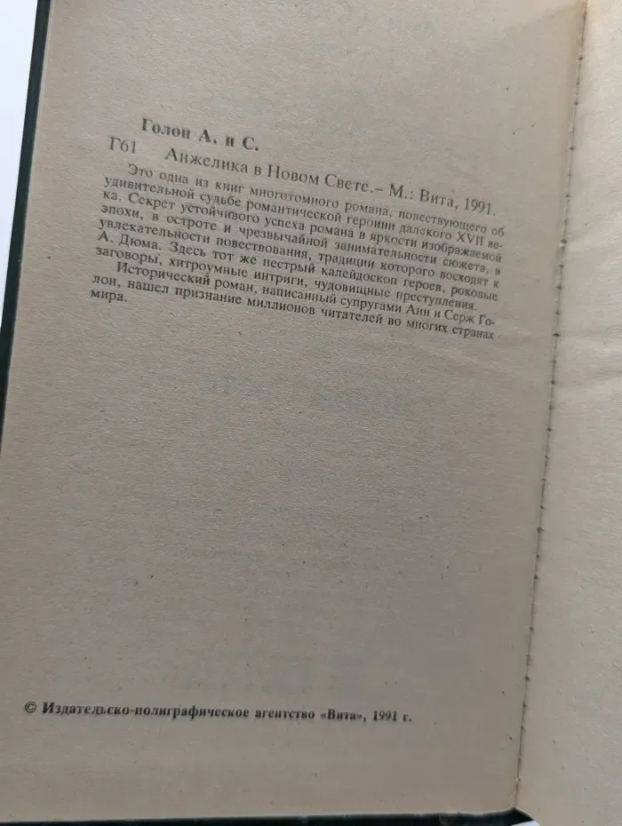 Анжелика в Новом Свете