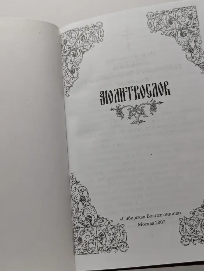 Молитвослов