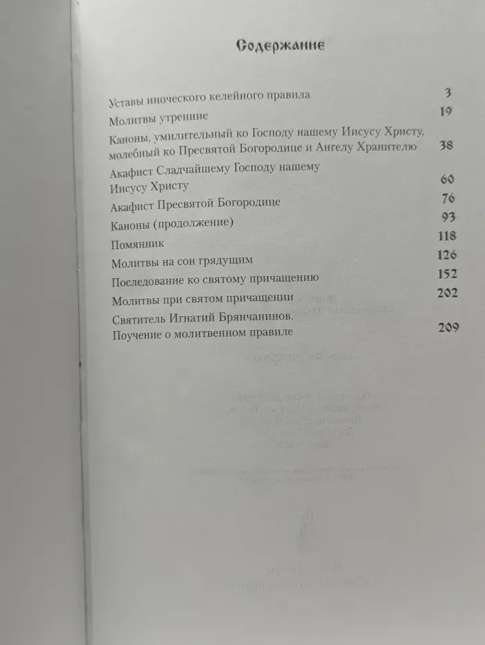 Молитвослов