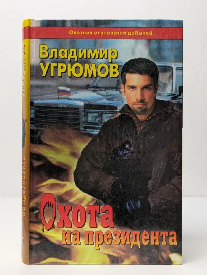 Охота на президента. Книга 1