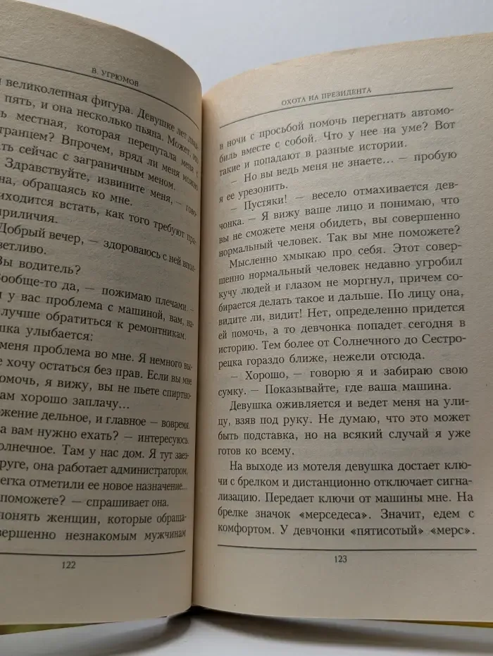 Охота на президента. Книга 1