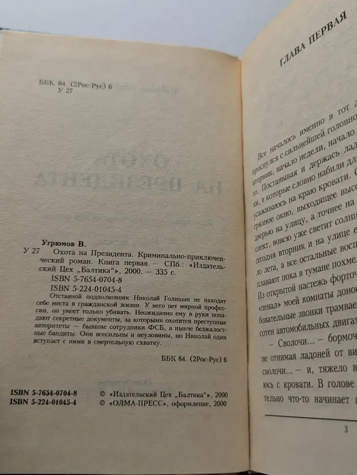 Охота на президента. Книга 1