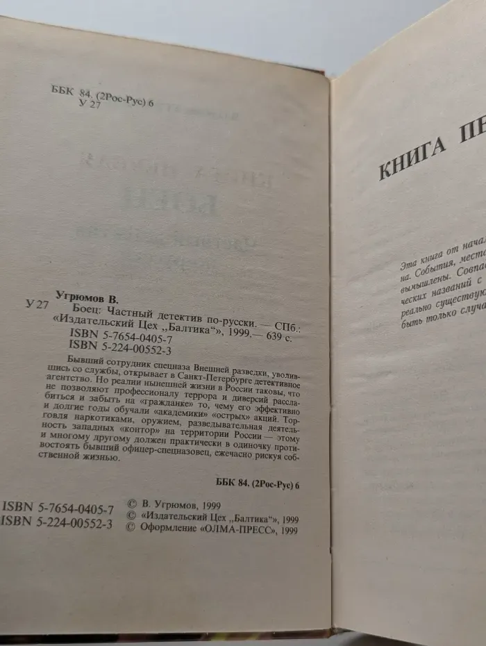 Боец. Частный детектив по-русски