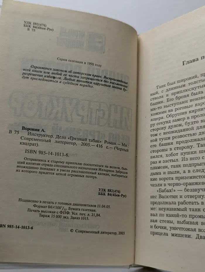 Инструктор. Дело Грязный табак