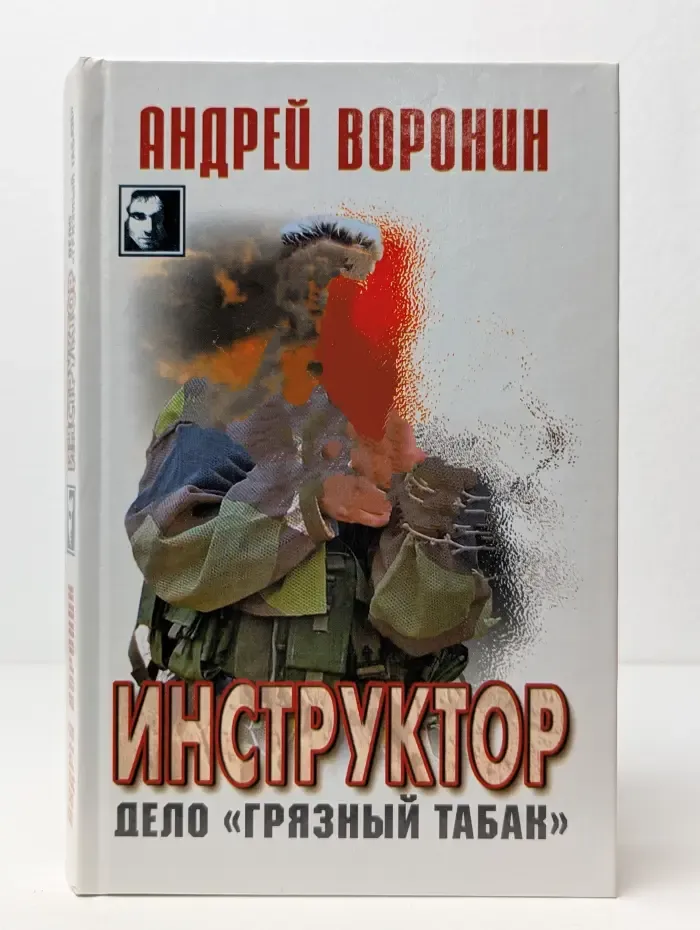 Инструктор. Дело Грязный табак