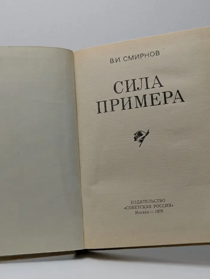 Сила примера