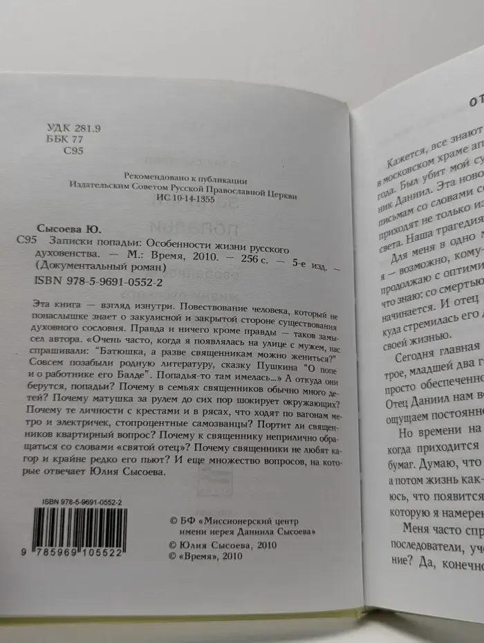 Записки попадьи. Особенности жизни русского духовенства